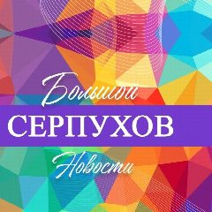 Канал Большой Серпухов - новости в мессенджере MAX — 2 137 подписчиков