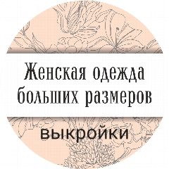 Канал Выкройки больших размеров от 34-52 до 54-72 р + книги pdf в мессенджере MAX — 4 659 подписчиков