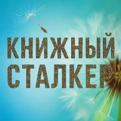 Канал Книжный Сталкер в мессенджере MAX — 1 330 подписчиков