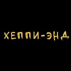 Канал Хеппи-энд в мессенджере MAX — 409 подписчиков