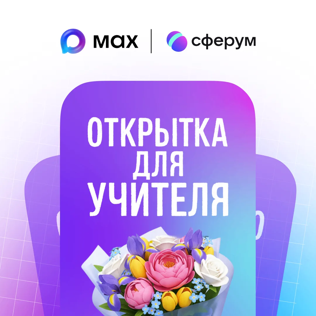 Чат-бот Открытка для учителя для мессенджера MAX