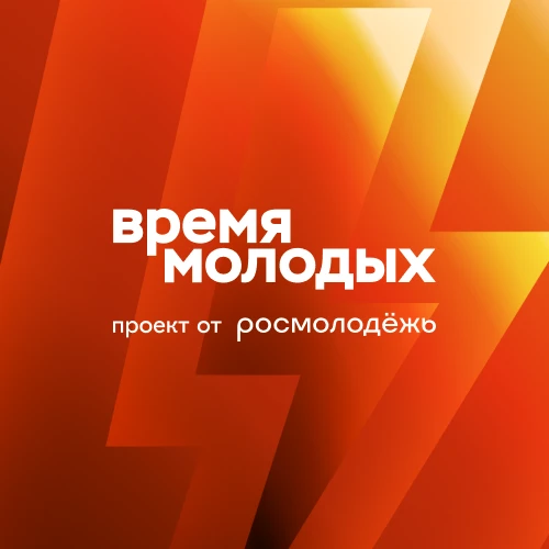 Чат-бот Время молодых для мессенджера MAX