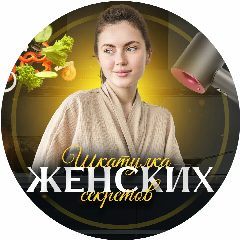 Канал Шкатулка женских секретов в мессенджере MAX — 19 подписчиков