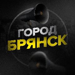 Канал Город Брянск в мессенджере MAX — 61 798 подписчиков