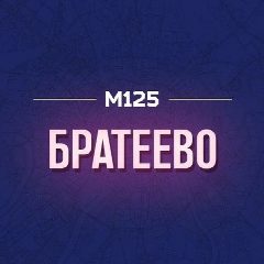 Канал Братеево М125 в мессенджере MAX — 449 подписчиков