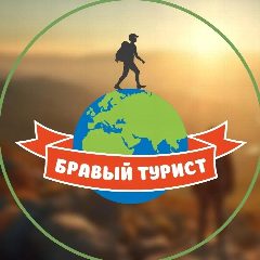 Канал Бравый Турист. Походы по Крыму. Туры на Кавказ. в мессенджере MAX — 506 подписчиков