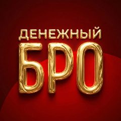 Канал Денежный бро в мессенджере MAX — 37 081 подписчик