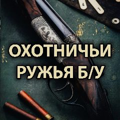Канал ОХОТНИЧЬИ РУЖЬЯ БУ в мессенджере MAX — 2 179 подписчиков