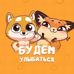 Канал Будем улыбаться в мессенджере MAX — 244 подписчика