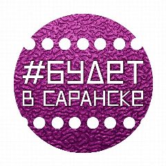 Канал Будет в Саранске. Афиша Саранска и Мордовии в мессенджере MAX — 1 724 подписчика