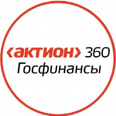 Канал Актион 360 Госфинансы в мессенджере MAX — 482 подписчика