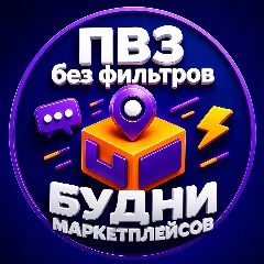 Канал ПВЗ | Будни маркетплейсов в мессенджере MAX — 950 подписчиков