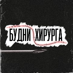 Канал Будни Хирурга | Budnihirurga в мессенджере MAX — 77 подписчиков