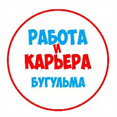 Канал Работа в Бугульме в мессенджере MAX — 1 095 подписчиков
