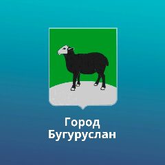Канал Администрация МО "город Бугуруслан" в мессенджере MAX — 1 200 подписчиков