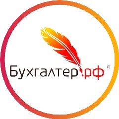 Канал Бухгалтер.рф | бухучет, бухгалтерские услуги в мессенджере MAX — 4 228 подписчиков