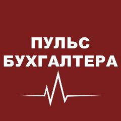 Канал Пульс бухгалтера в мессенджере MAX — 5 264 подписчика