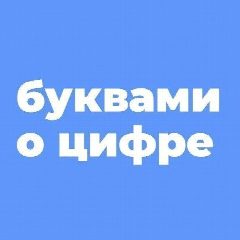 Канал БУКВАМИ о ЦИФРЕ в мессенджере MAX — 2 378 подписчиков