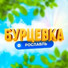 Канал Бурцевка | Первый Рославльский в мессенджере MAX — 847 подписчиков