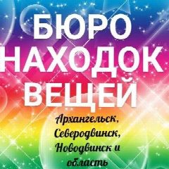 Канал Бюро находок. Архангельск, Северодвинск и обл. в мессенджере MAX — 21 подписчик