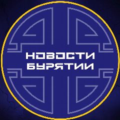 Канал Новости Улан-Удэ | Бурятия в мессенджере MAX — 24 265 подписчиков