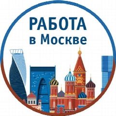 Канал Работа Москва. Подработка в Москве заработок для Москвичей в мессенджере MAX — 1 156 подписчиков