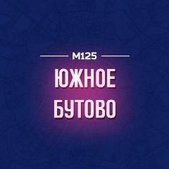 Канал Южное Бутово М125 в мессенджере MAX — 2 465 подписчиков