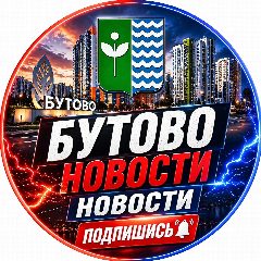 Канал Бутово Новости в мессенджере MAX — 2 108 подписчиков