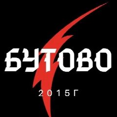 Канал Бутово в мессенджере MAX — 2 621 подписчик
