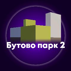 Канал Бутово Парк 2 (Дрожжино) в мессенджере MAX — 2 365 подписчиков