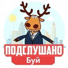 Канал Подслушано Буй в мессенджере MAX — 881 подписчик
