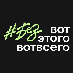 Канал #безвотэтоговотвсего в мессенджере MAX — 25 подписчиков
