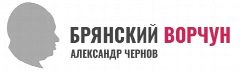 Канал Брянский Ворчун в мессенджере MAX — 2 614 подписчиков