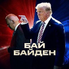Канал БайБайден в мессенджере MAX — 12 060 подписчиков