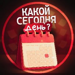 Канал Какой сегодня день? в мессенджере MAX — 371 подписчик