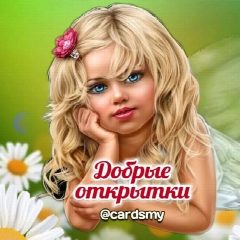 Канал Добрые открытки в мессенджере MAX — 4 445 подписчиков