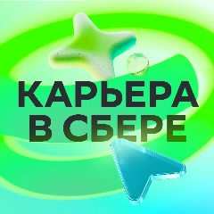 Канал Карьера в Сбере! в мессенджере MAX — 1 433 подписчика