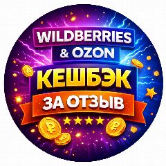 Канал Кешбэк за отзыв WB OZON | Товары за отзыв Wildberries | Кэшбек в мессенджере MAX — 3 384 подписчика