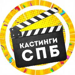 Канал Кастинги Спб в мессенджере MAX — 4 838 подписчиков