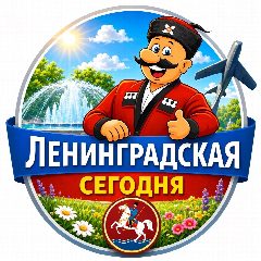 Канал Ленинградская Сегодня | Новости станицы Ленинградской в мессенджере MAX — 4 329 подписчиков