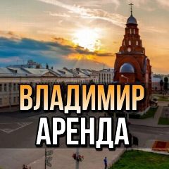 Канал Аренда|Продажа квартир во Владимире|снять|сдать в мессенджере MAX — 1 557 подписчиков