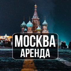 Канал Аренда жилья в Москве|снять|сдать квартиру в мессенджере MAX — 2 325 подписчиков