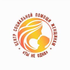 Канал Центр Социальной помощи Женщинам «Ты Не Одна» в мессенджере MAX — 50 подписчиков