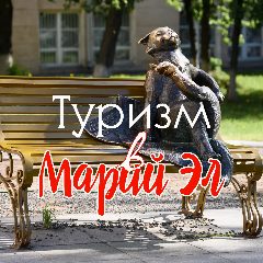 Канал Туризм в Республике Марий Эл в мессенджере MAX — 107 подписчиков