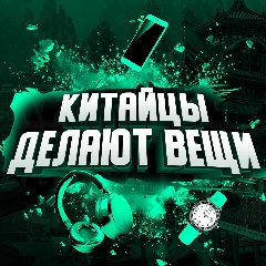 Канал Китайцы делают вещи в мессенджере MAX — 1 389 подписчиков