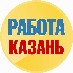 Канал Работа в Казани в мессенджере MAX — 1 269 подписчиков