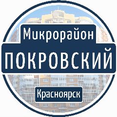 Канал Микрорайон Покровский | Красноярск в мессенджере MAX — 11 подписчиков