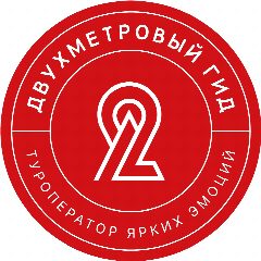 Канал Двухметровый гид в мессенджере MAX — 1 744 подписчика