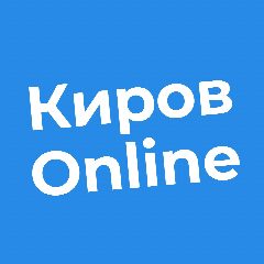 Канал Киров Online | Новости Кирова | Кирово-Чепецк | Вятские Поляны | Слободской | Котельнич | Омутнинск | Советск | Яранск | Зуевка | Белая Холуница в мессенджере MAX — 640 подписчиков
