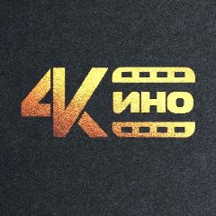 Канал 4К КИНО - 4K UHD, HDR, 2K QHD в мессенджере MAX — 486 подписчиков